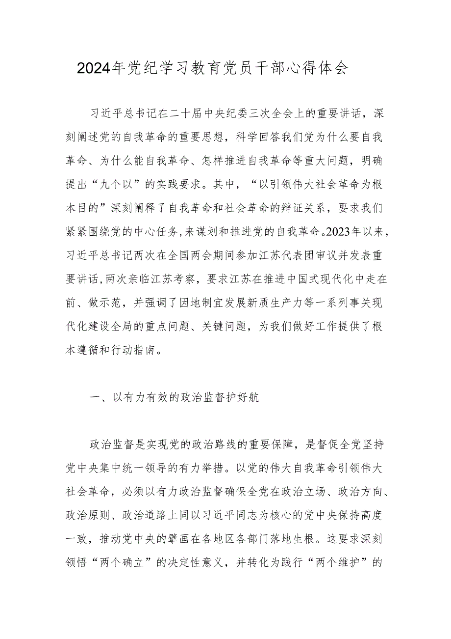 2024年党纪学习教育党员干部心得体会（3篇）.docx_第1页