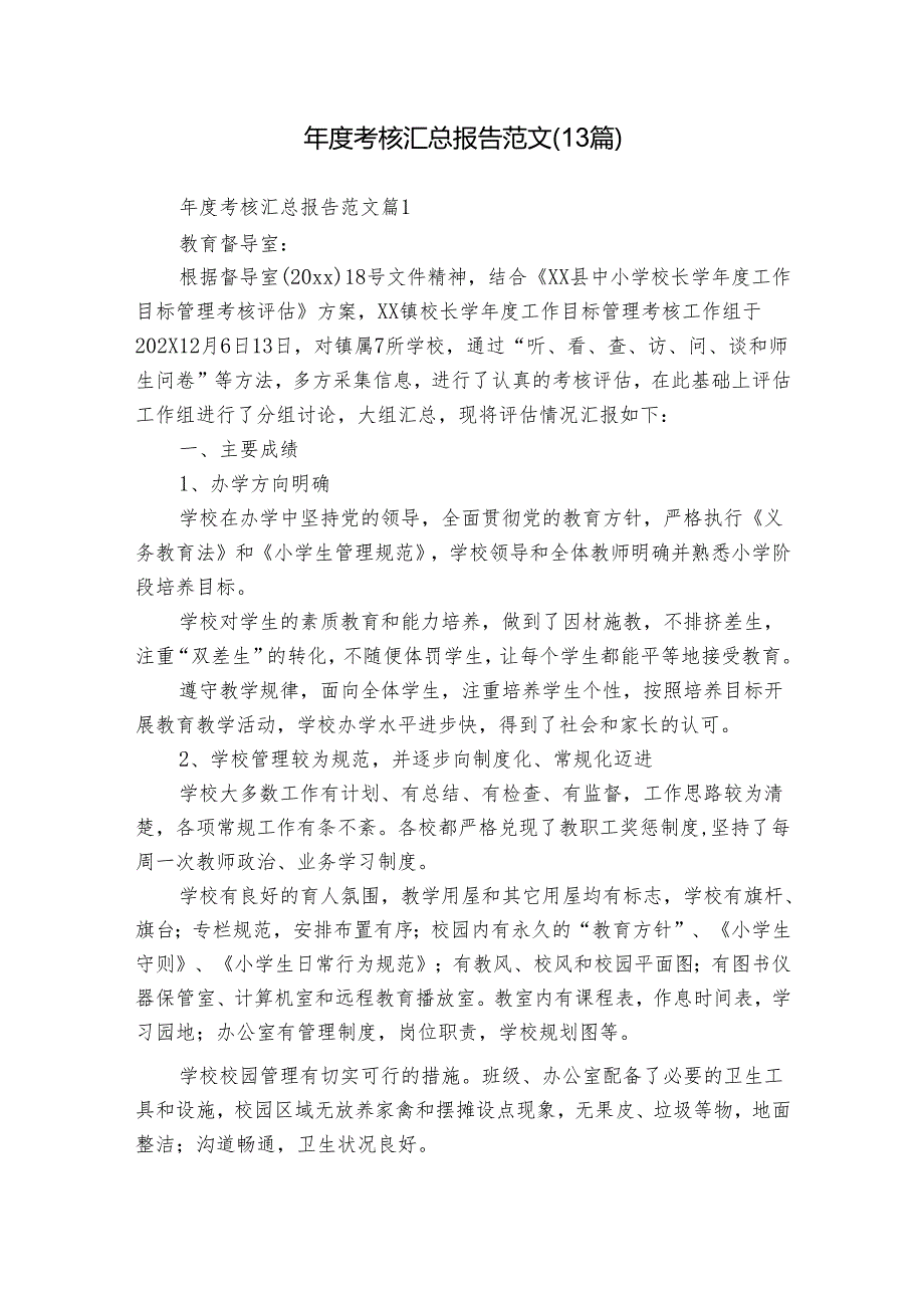 考核汇总报告范文（13篇）.docx_第1页