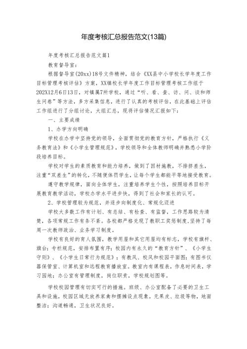 考核汇总报告范文（13篇）.docx