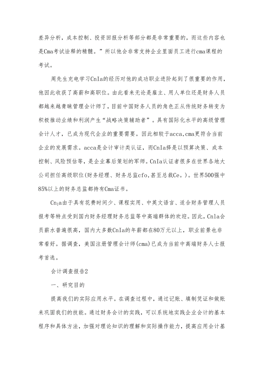 会计调查报告（17篇）.docx_第3页