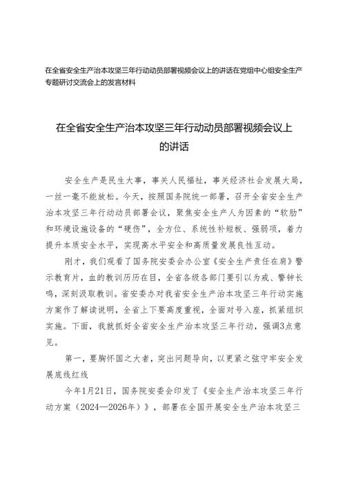 在全省安全生产治本攻坚三年行动动员部署视频会议上的讲话 在党组中心组安全生产专题研讨交流会上的发言材料.docx