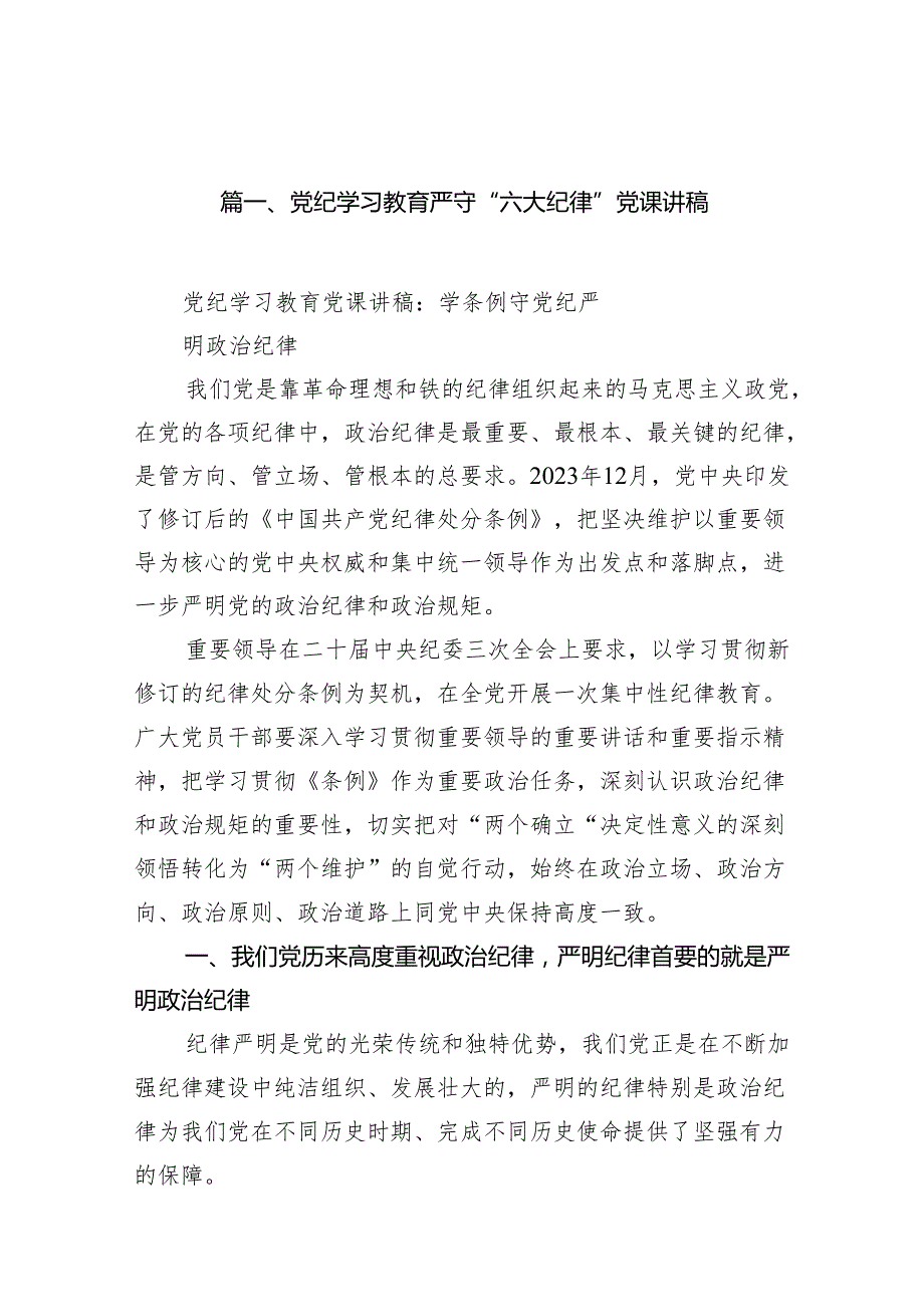 党纪学习教育严守“六大纪律”党课讲稿8篇供参考.docx_第2页