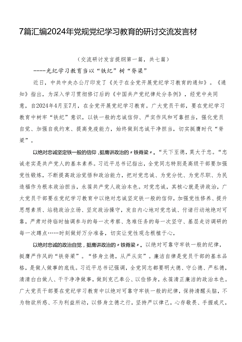 7篇汇编2024年党规党纪学习教育的研讨交流发言材.docx_第1页