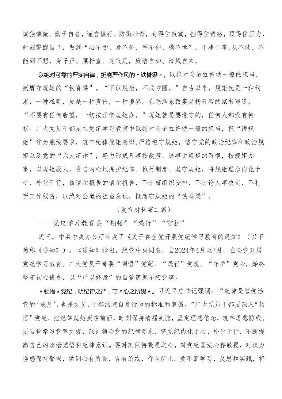 7篇汇编2024年党规党纪学习教育的研讨交流发言材.docx_第2页
