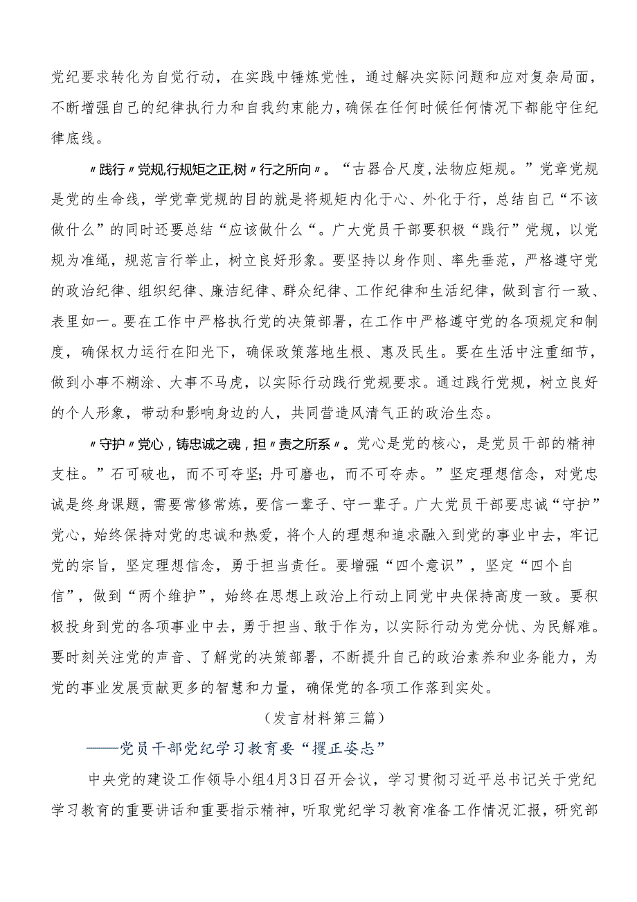 7篇汇编2024年党规党纪学习教育的研讨交流发言材.docx_第3页