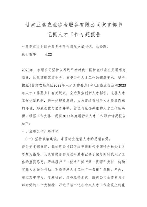 甘肃亚盛农业综合服务有限公司党支部书记抓人才工作专题报告.docx