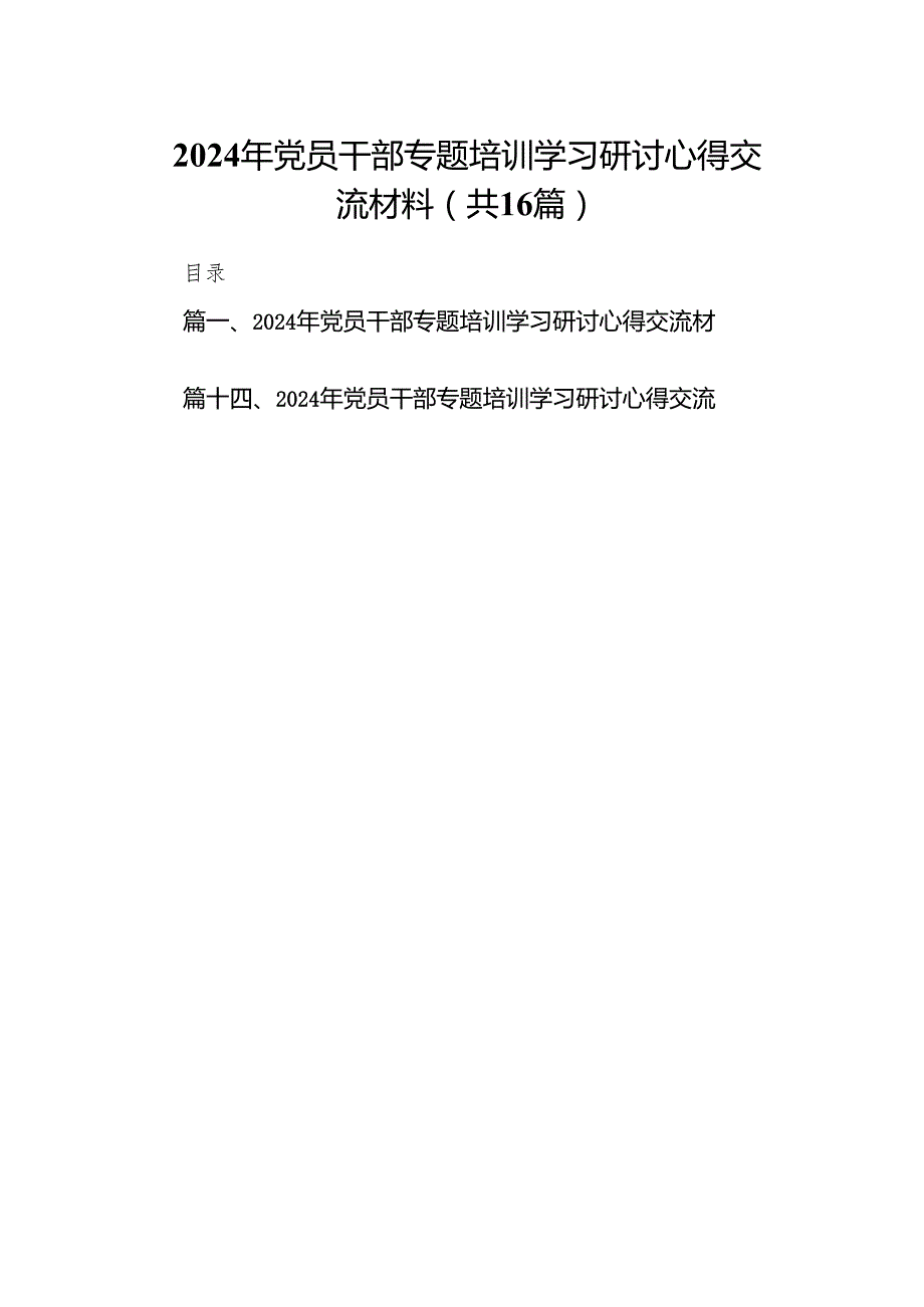 2024年党员干部专题培训学习研讨心得交流材料(精选16篇合集).docx_第1页