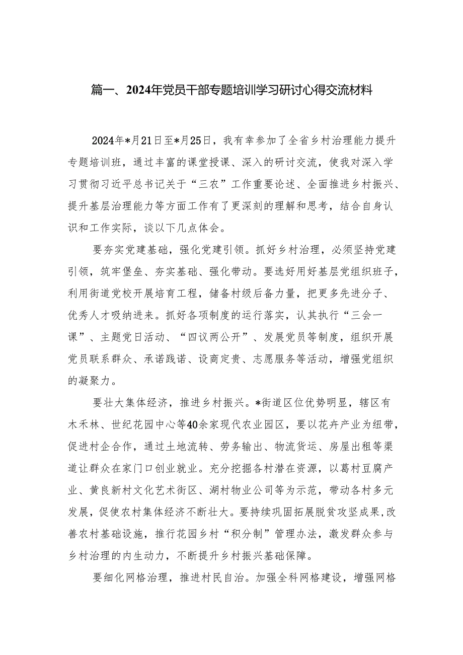 2024年党员干部专题培训学习研讨心得交流材料(精选16篇合集).docx_第2页