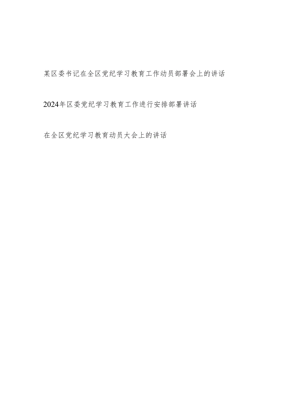 区委书记2024年在全区党纪学习教育工作动员部署安排会议上的讲话发言3篇.docx_第1页