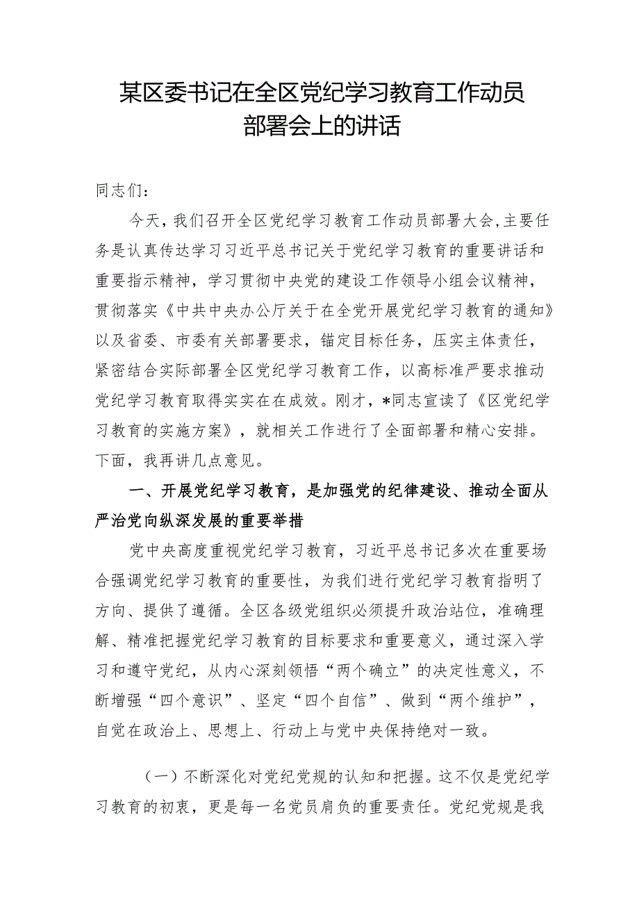 区委书记2024年在全区党纪学习教育工作动员部署安排会议上的讲话发言3篇.docx_第2页