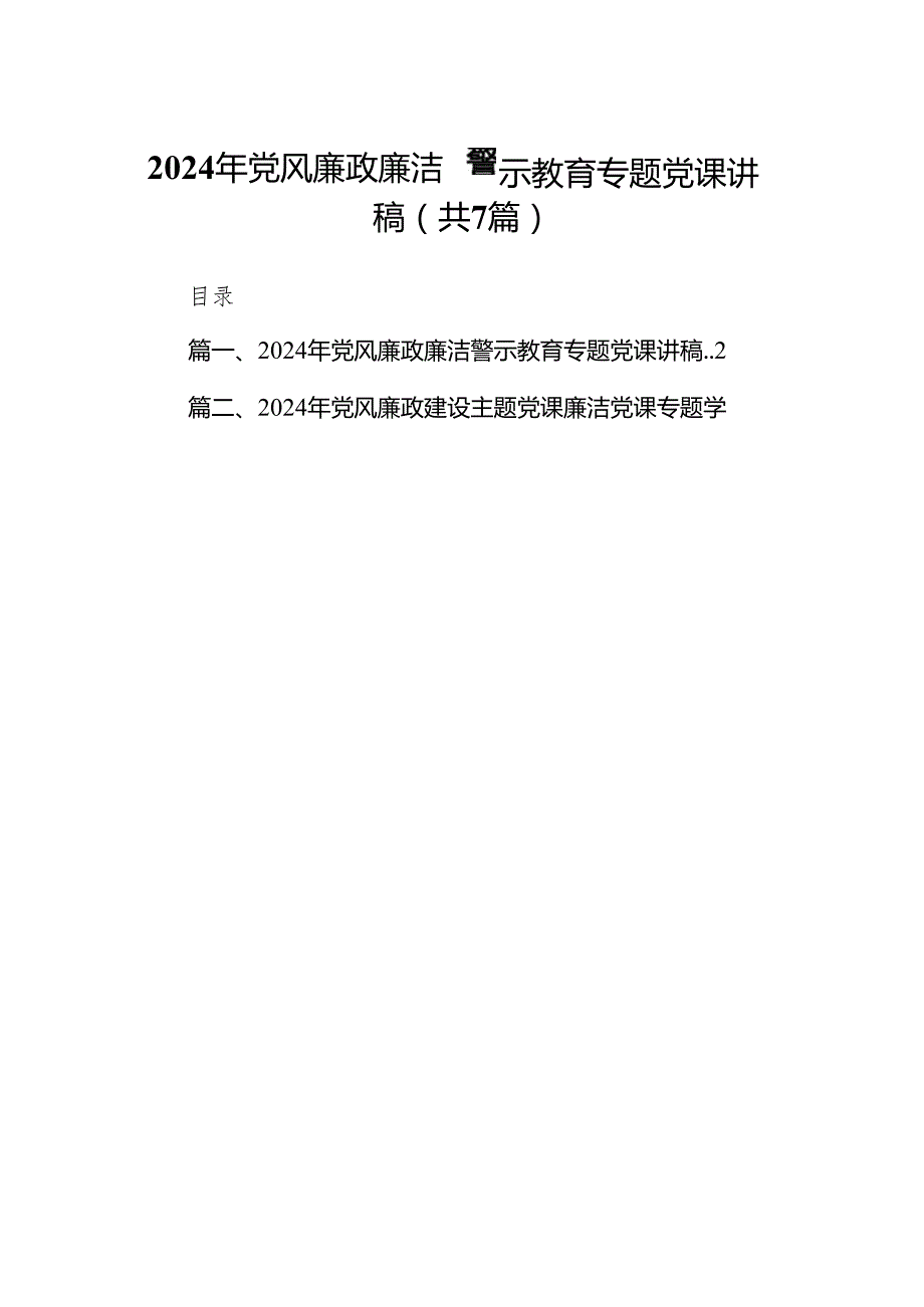 2024年党风廉政廉洁警示教育专题党课讲稿7篇（最新版）.docx_第1页