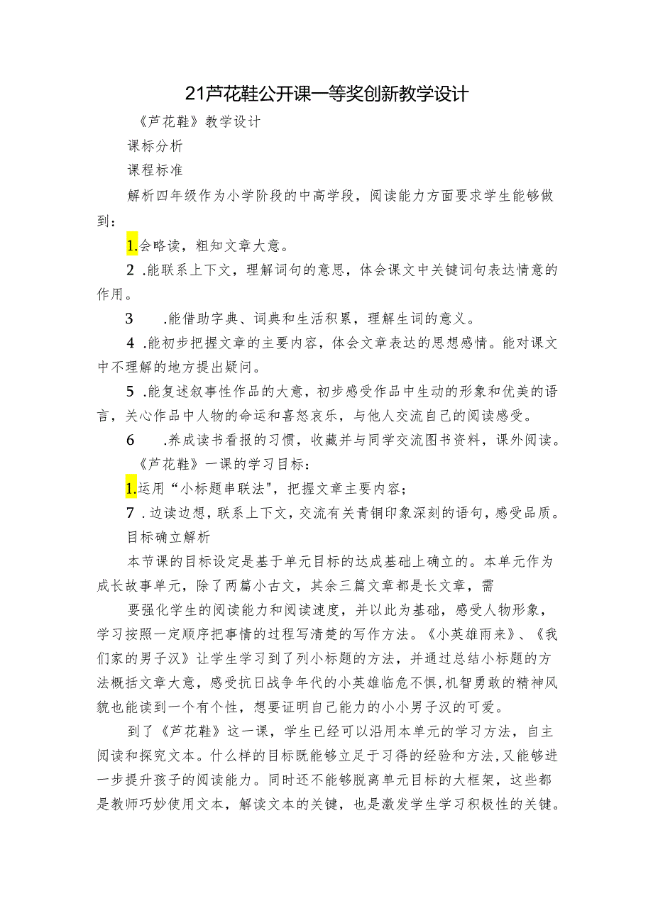 21 芦花鞋公开课一等奖创新教学设计1.docx_第1页