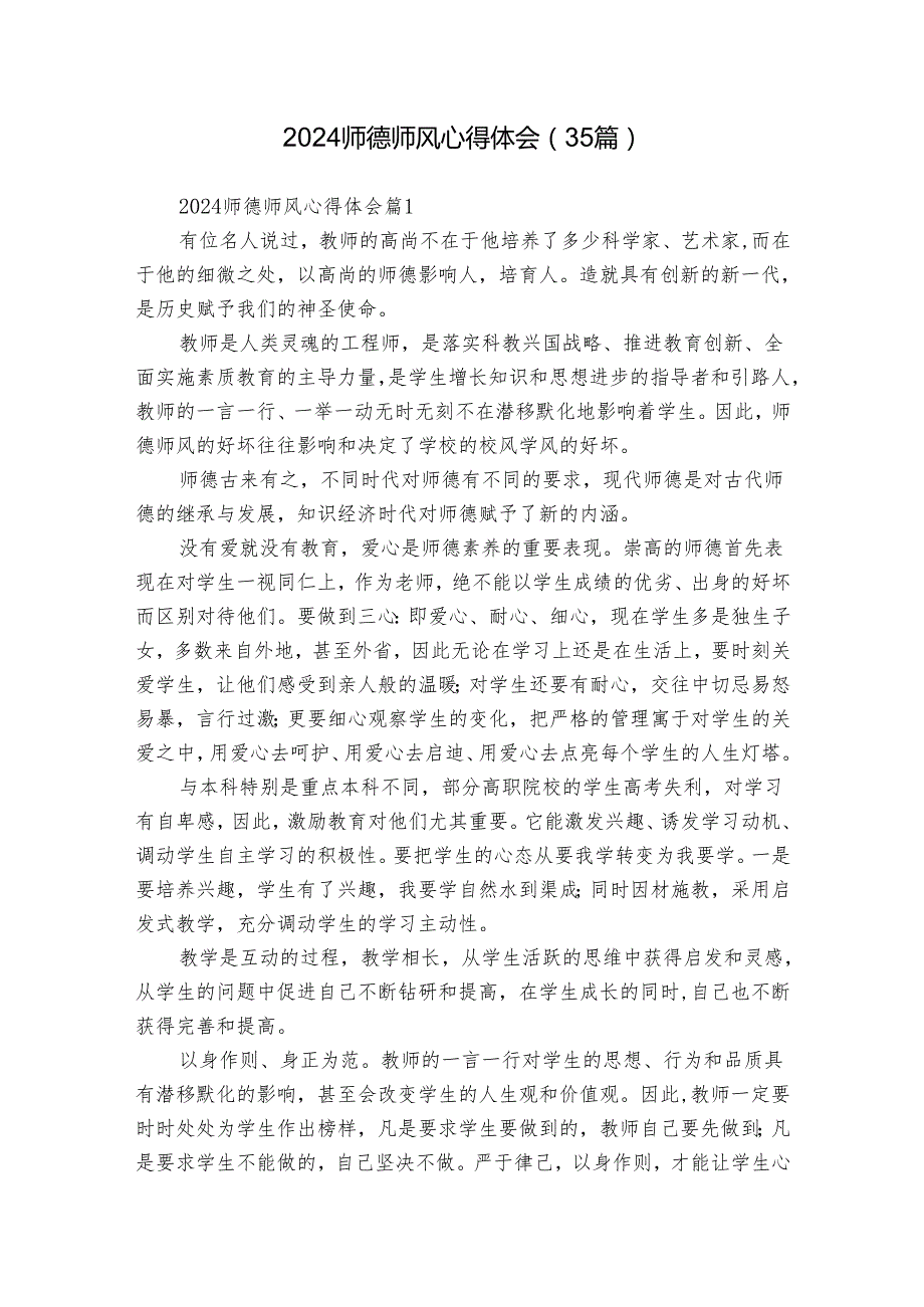 2024师德师风心得体会（35篇）.docx_第1页