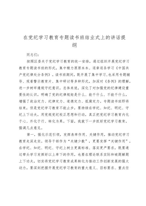 3篇2024年在党纪学习教育专题读书班结业式上的讲话提纲.docx