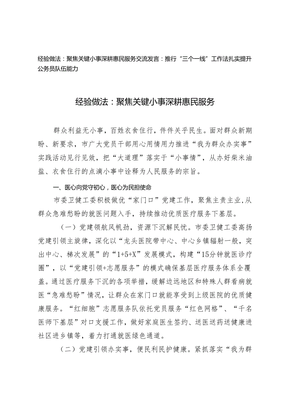经验做法：聚焦关键小事 深耕惠民服务+推行“三个一线”工作法扎实提升公务员队伍能力交流发言2篇.docx_第1页