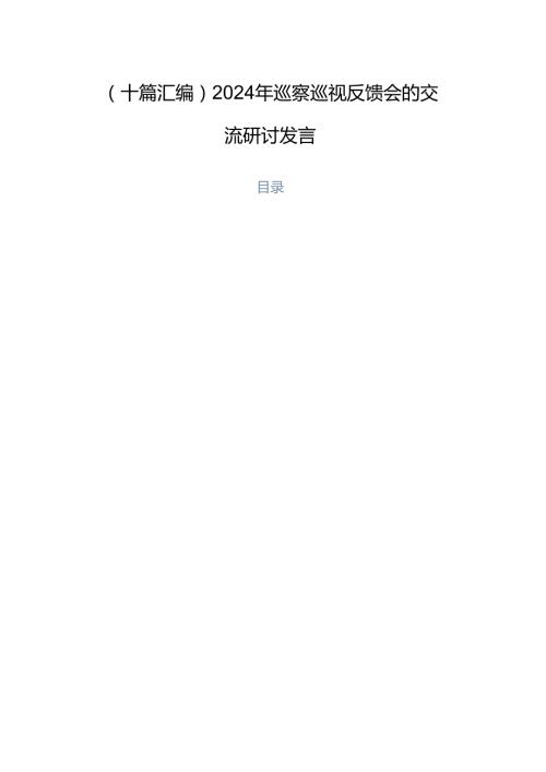 （十篇汇编）2024年巡察巡视反馈会的交流研讨发言.docx