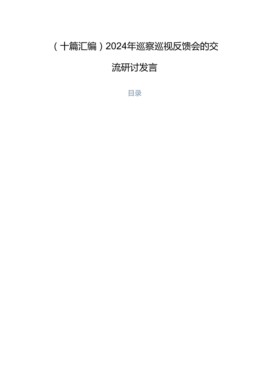 （十篇汇编）2024年巡察巡视反馈会的交流研讨发言.docx_第1页