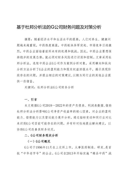 基于杜邦分析法的G公司财务问题及对策分析.docx