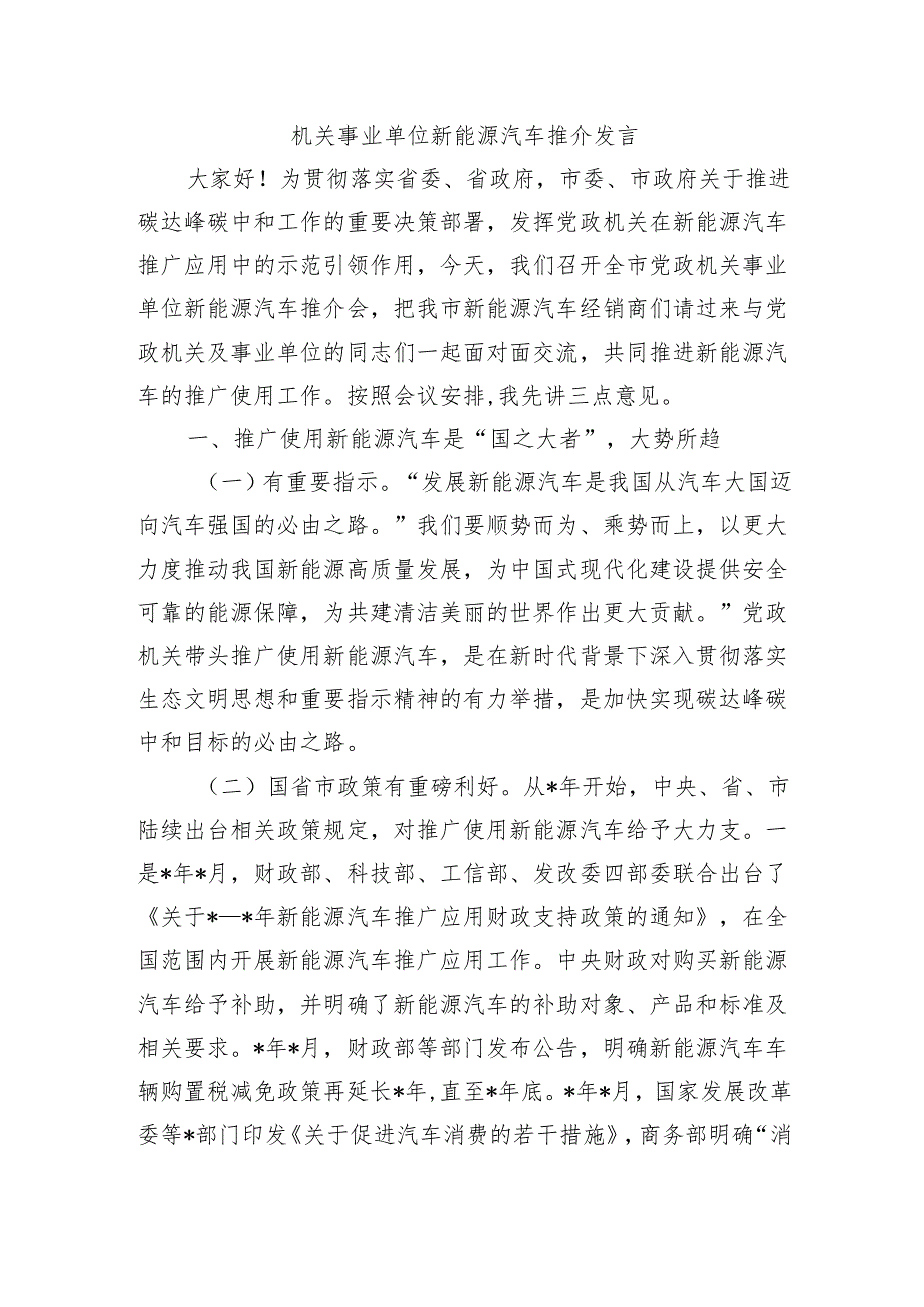 机关事业单位新能源汽车推介发言.docx_第1页