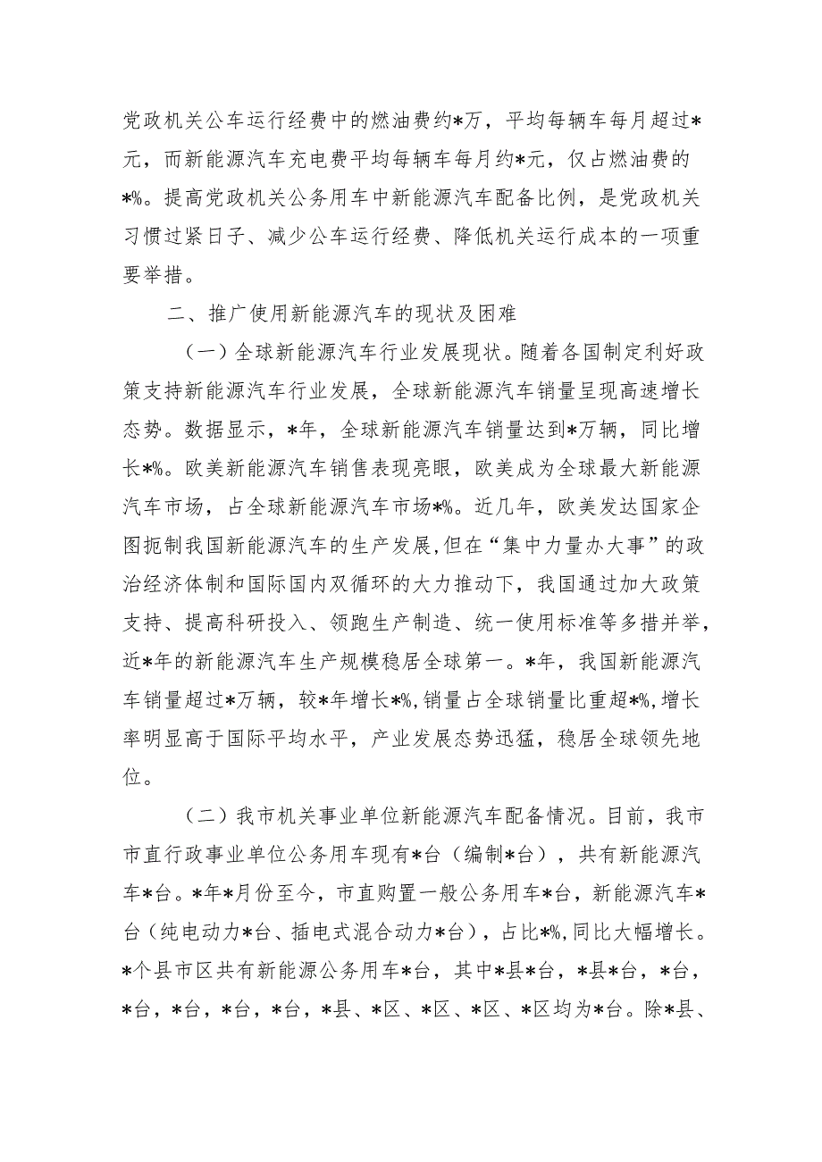 机关事业单位新能源汽车推介发言.docx_第3页