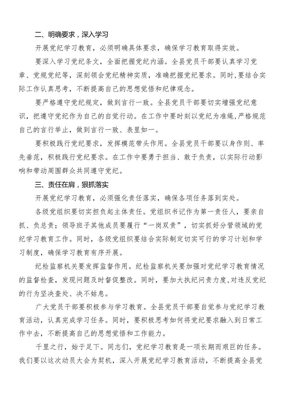 （9篇）传达学习2024年党纪学习教育部署会领导讲话.docx_第2页