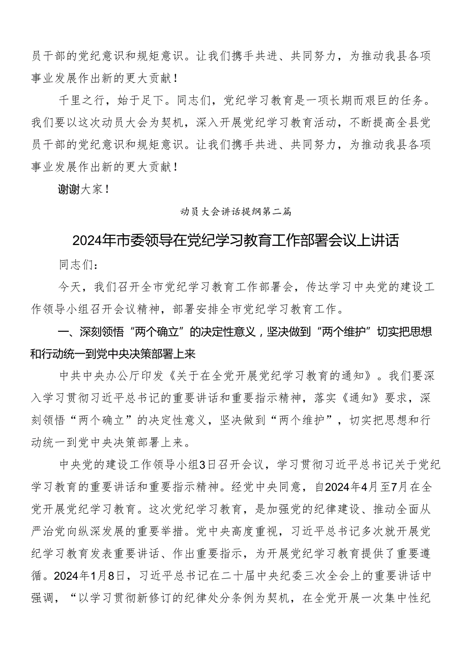 （9篇）传达学习2024年党纪学习教育部署会领导讲话.docx_第3页
