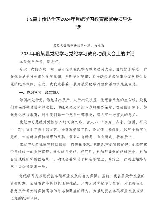 （9篇）传达学习2024年党纪学习教育部署会领导讲话.docx
