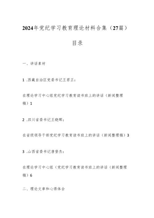 （27篇）2024年党纪学习教育理论材料合集.docx