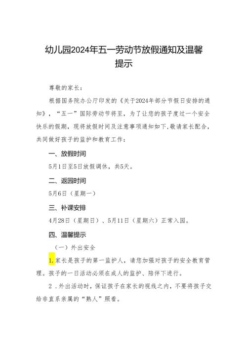 幼儿园2024年“五一”劳动节放假通知及温馨提示8篇.docx