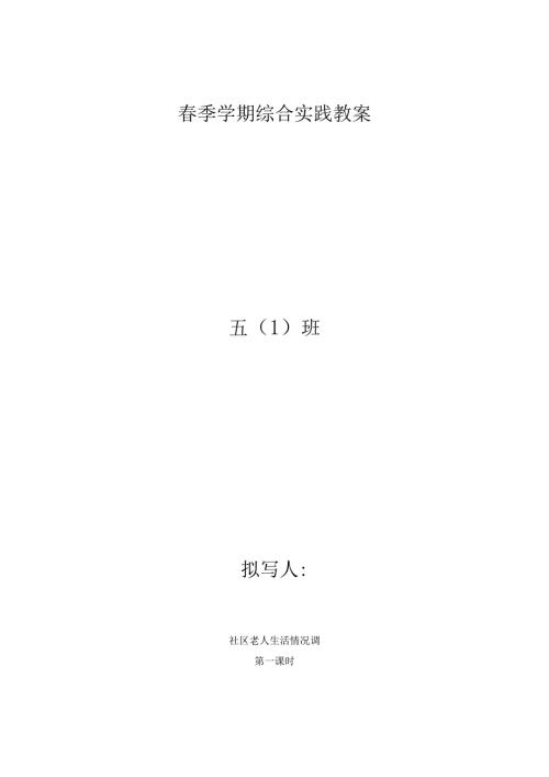 小学五年级下册综合实践教案全册.docx