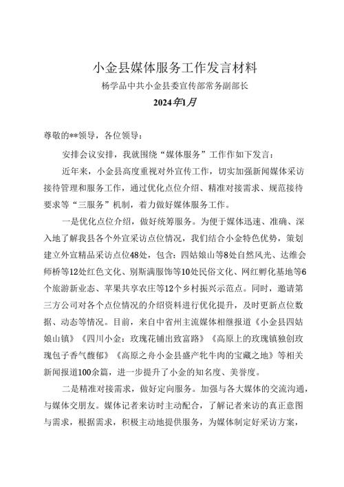县媒体服务工作发言材料（2024）.docx