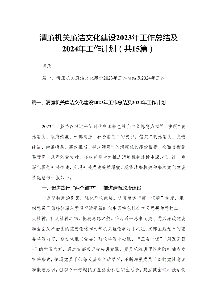 清廉机关廉洁文化建设2023年工作总结及2024年工作计划范文15篇供参考.docx_第1页