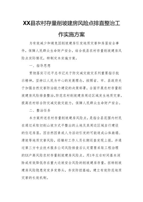XX县农村存量削坡建房风险点排查整治工作实施方案.docx