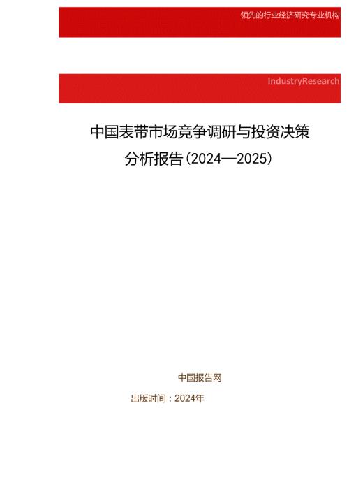 中国表带市场竞争调研与投资决策分析报告(20242025).docx