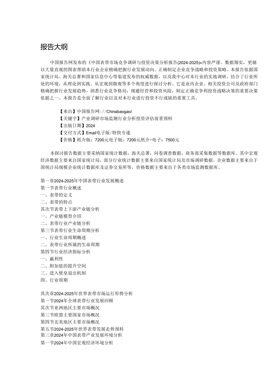 中国表带市场竞争调研与投资决策分析报告(20242025).docx_第2页