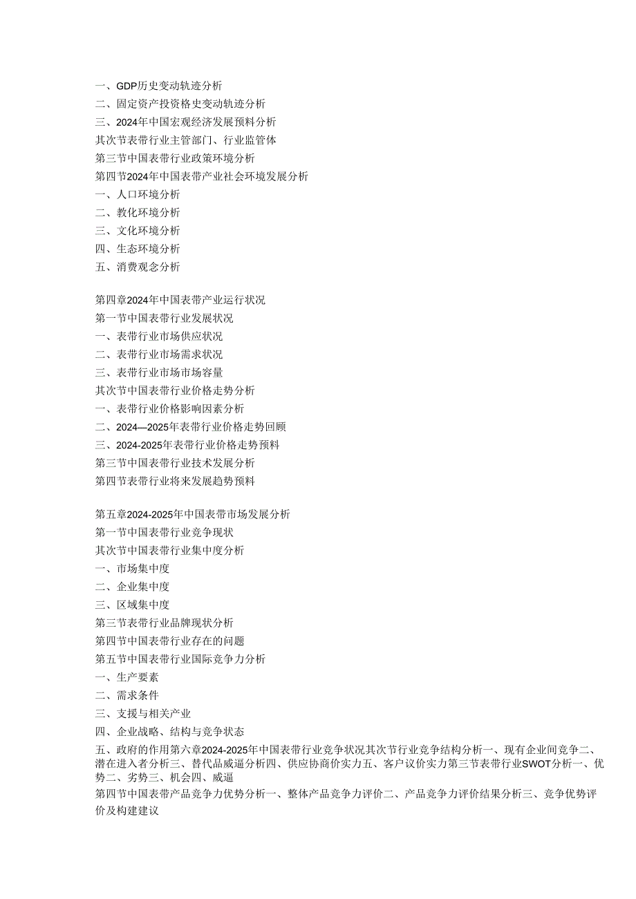 中国表带市场竞争调研与投资决策分析报告(20242025).docx_第3页