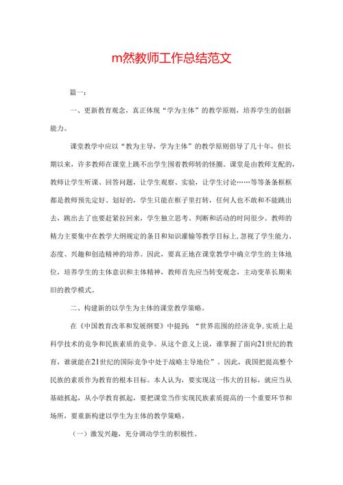 自然教师工作总结范文.docx