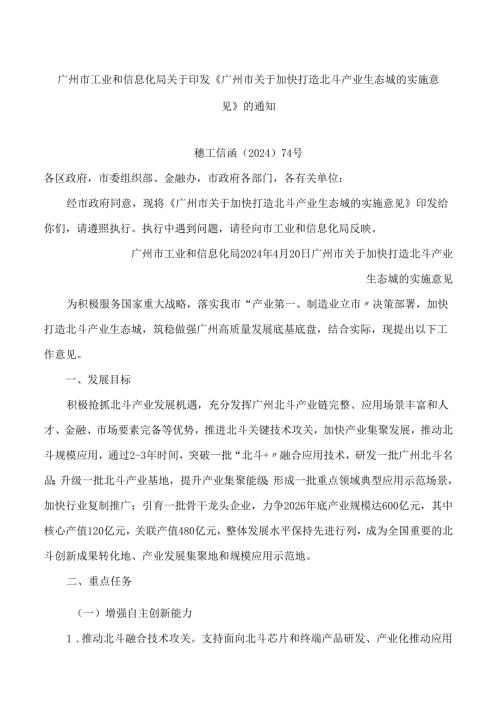 广州市工业和信息化局关于印发《广州市关于加快打造北斗产业生态城的实施意见》的通知.docx