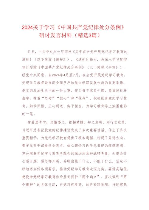 2024关于学习《中国共产党纪律处分条例》研讨发言材料（精选）.docx