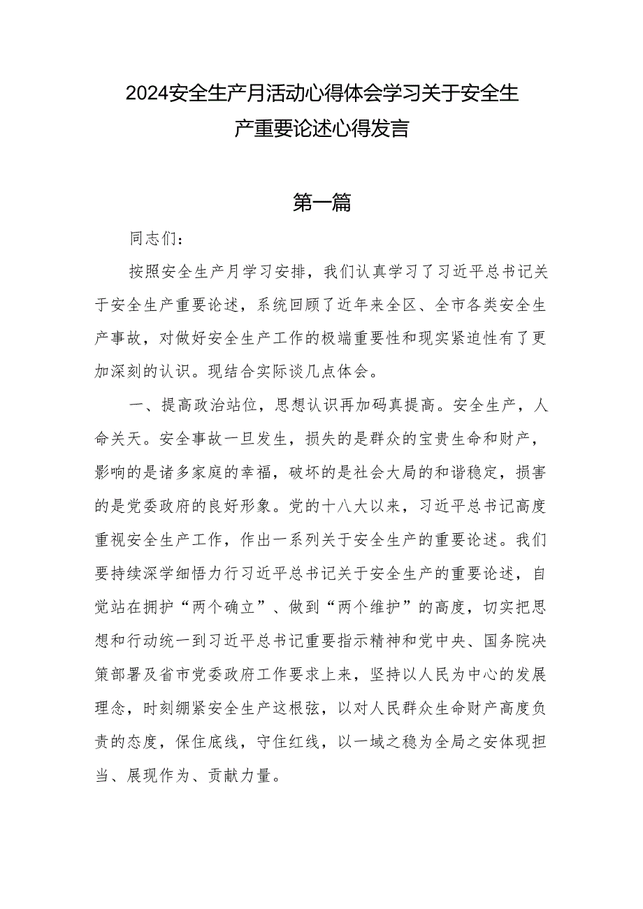 2024安全生产月活动心得体会学习关于安全生产重要论述心得研讨发言共6篇.docx_第1页