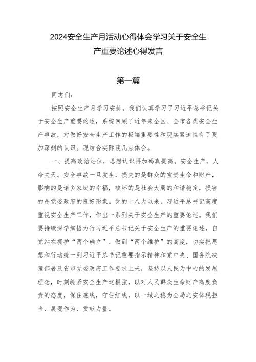 2024安全生产月活动心得体会学习关于安全生产重要论述心得研讨发言共6篇.docx