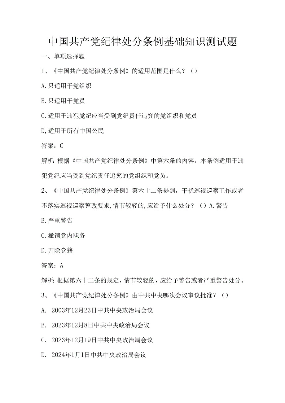 中国共产党纪律处分条例基础知识测试题.docx_第1页