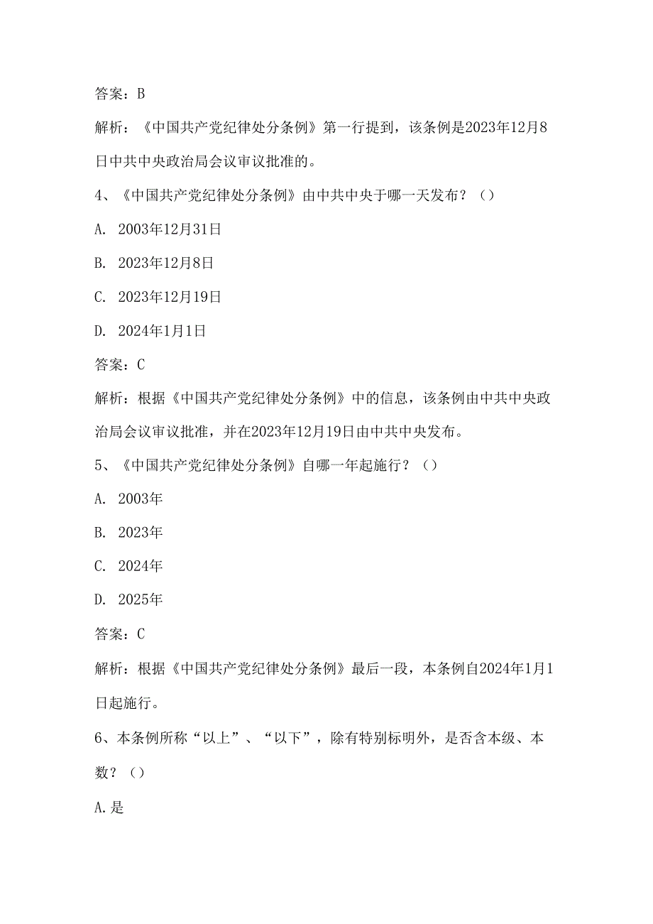 中国共产党纪律处分条例基础知识测试题.docx_第2页