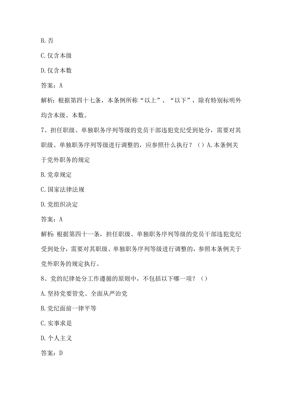 中国共产党纪律处分条例基础知识测试题.docx_第3页