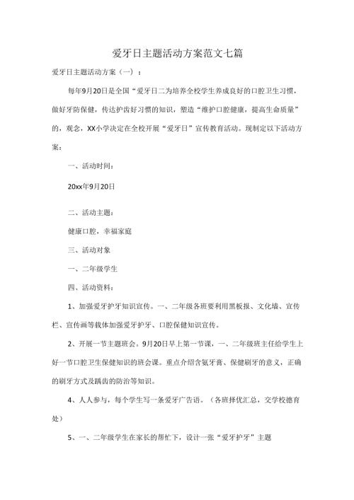 爱牙日主题活动方案范文七篇.docx