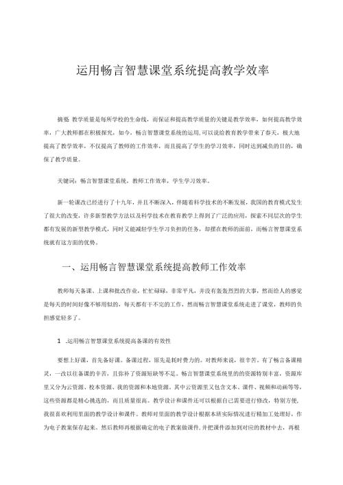 运用畅言智慧课堂系统提高教学效率 论文.docx