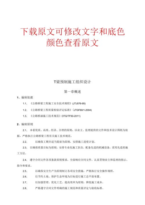 T梁预制专项施工技术方案正版.docx