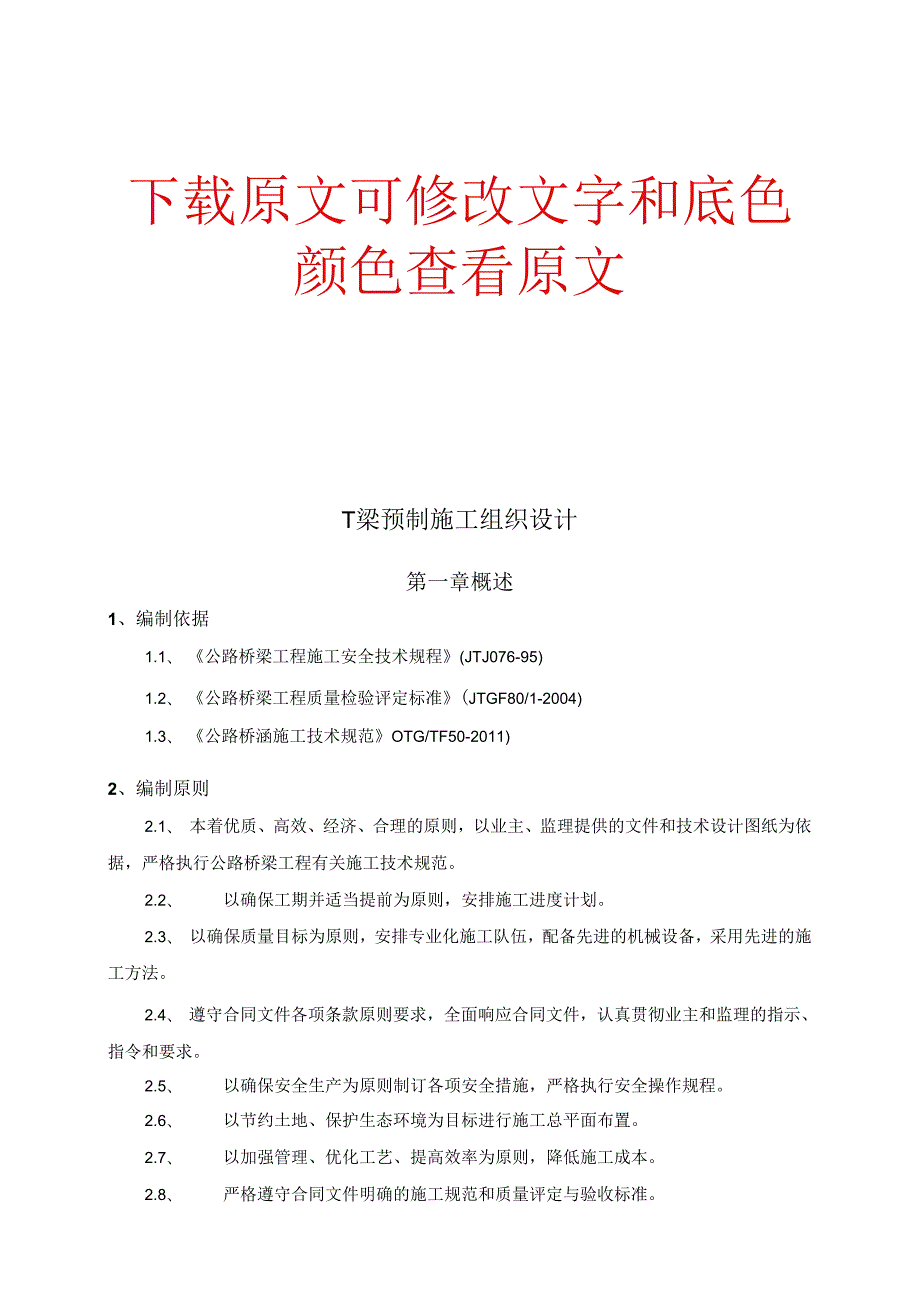 T梁预制专项施工技术方案正版.docx_第1页