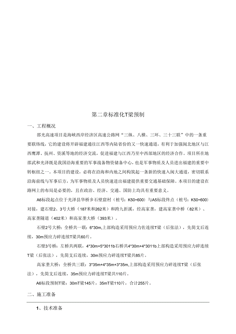 T梁预制专项施工技术方案正版.docx_第2页