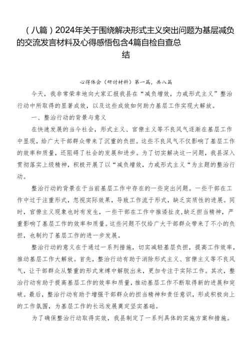 （八篇）2024年关于围绕解决形式主义突出问题为基层减负的交流发言材料及心得感悟包含4篇自检自查总结.docx